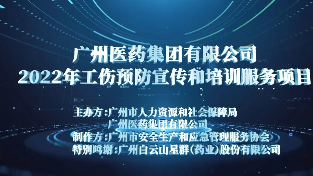 廣藥職業(yè)病宣傳片（粉塵、噪聲）
